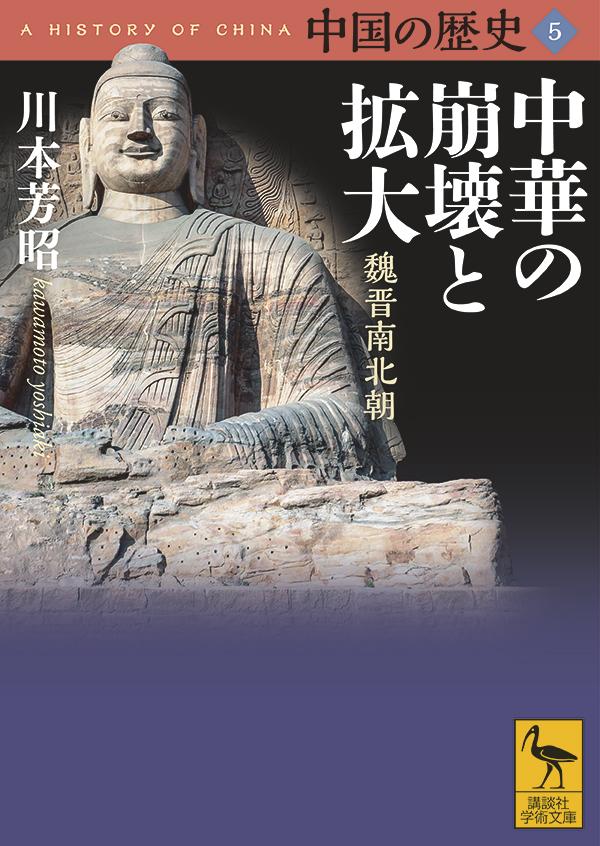 楽天ブックス 中国の歴史5 中華の崩壊と拡大 魏晋南北朝 川本 芳昭 9784065219065 本